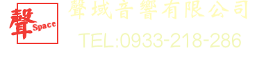 聲域音響有限公司 統編:53184421